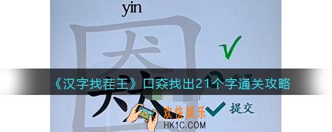 汉字找茬王口猋找出21个字怎么过关