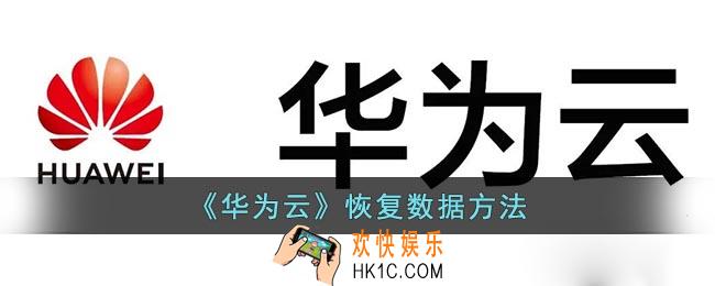 华为云备份怎么恢复到手机
