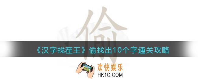 汉字找茬王偷找出10个字怎么过关