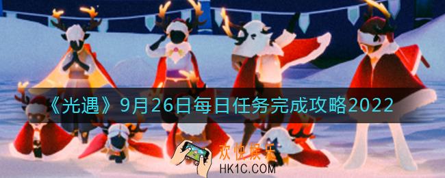 光遇9月26日每日任务怎么做
