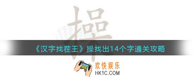 汉字找茬王操找出14个字怎么过关