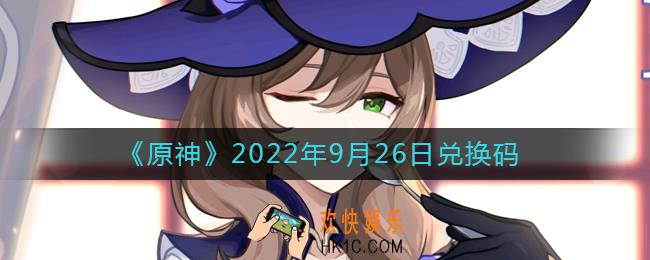 原神9月26日兑换码在哪领