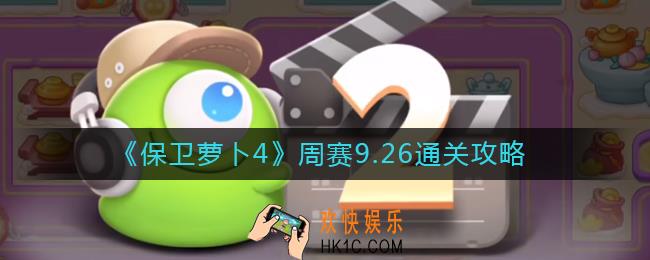 保卫萝卜4周赛9.26怎么过