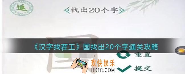 汉字找茬王国找出20个字怎么过关