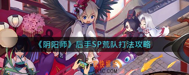 阴阳师后手SP荒队怎么打