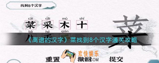 一字一句菜找到8个汉字怎么过关