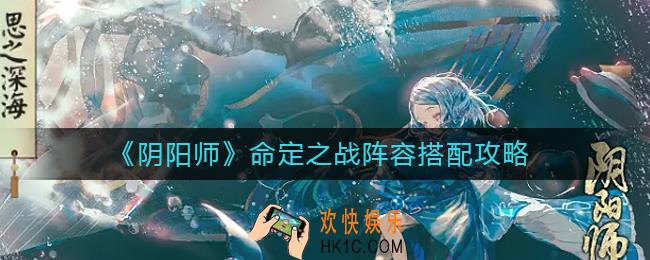阴阳师命定之战阵容怎么搭配