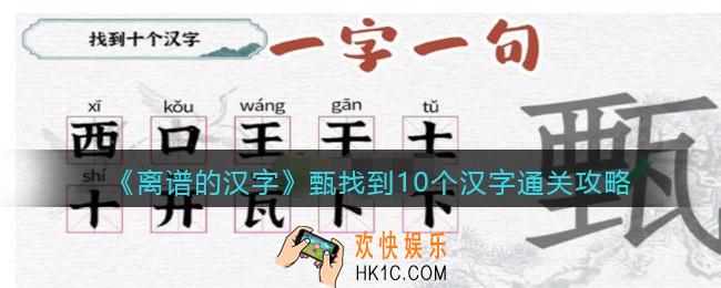 一字一句甄找到10个汉字怎么过关