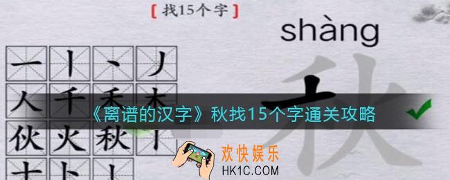离谱的汉字秋找15个字怎么过关