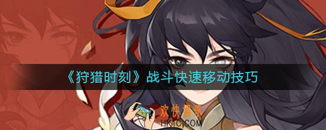 狩猎时刻战斗怎么快速移动