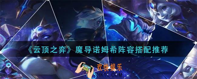 云顶之弈魔导诺姆希阵容怎么搭配