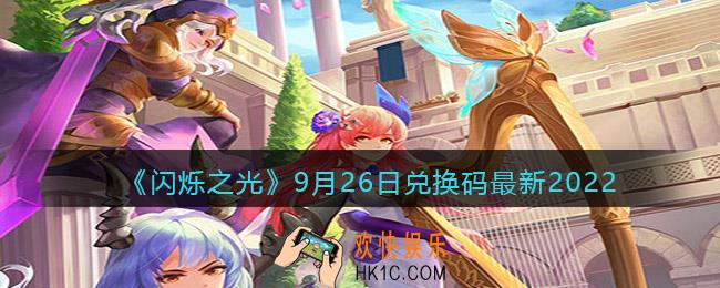 闪烁之光兑换码9月26日