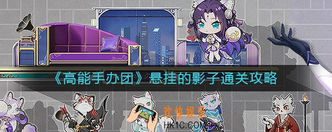 高能手办团悬挂的影子怎么过