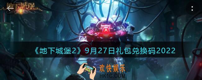 地下城堡2黑暗觉醒兑换码9月27日