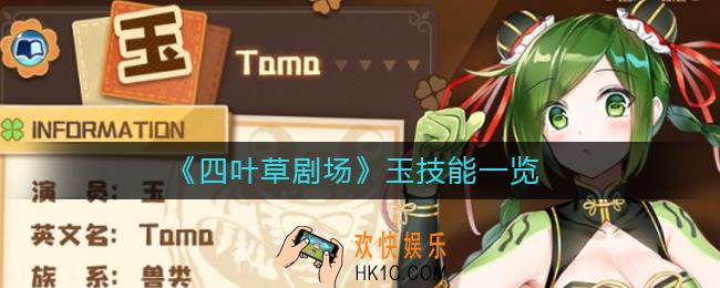 四叶草剧场玉怎么样
