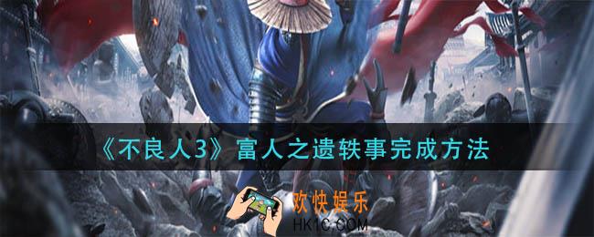 不良人3富人之遗轶事怎么做