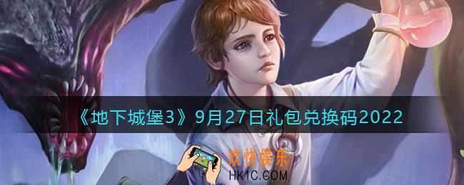 地下城堡3魂之诗9月27日礼包兑换码是什么