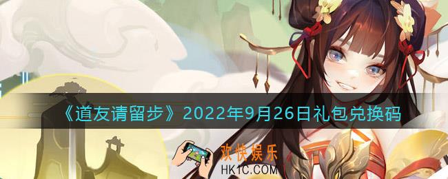 道友请留步礼包码2022年9月26日
