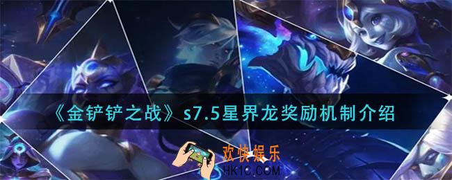 金铲铲之战s7.5星界龙奖励机制是什么