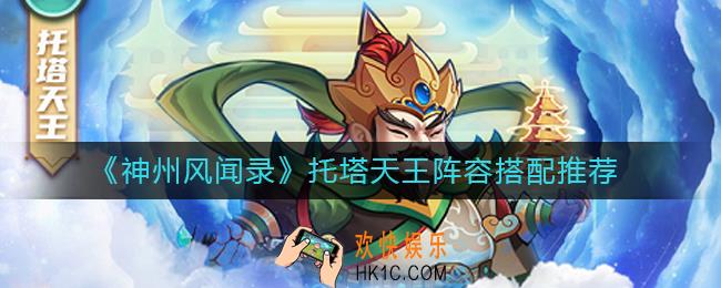 神州风闻录托塔天王阵容怎么搭配