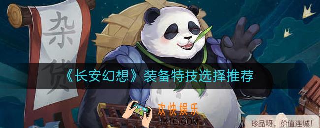 长安幻想装备特技怎么选择