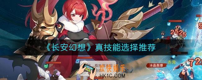 长安幻想真技能怎么选择