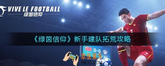 绿茵信仰新手怎么建队拓荒