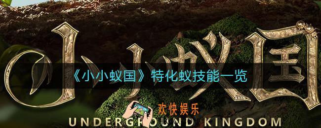 小小蚁国特化蚁技能是什么