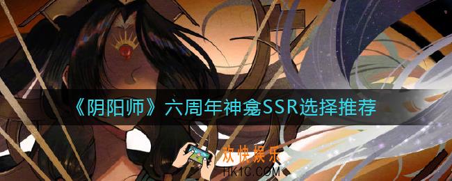 阴阳师六周年神龛SSR怎么选