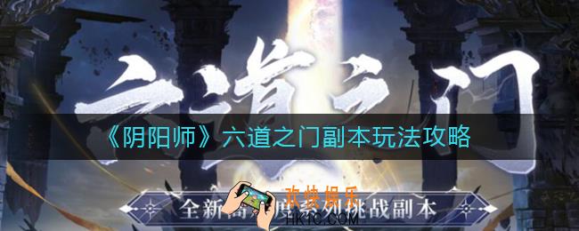 阴阳师六道之门副本怎么玩