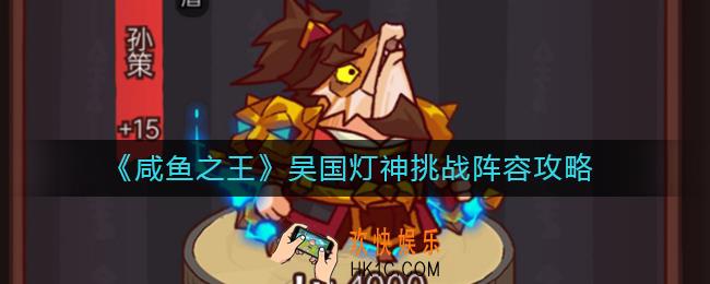 咸鱼之王吴国灯神挑战阵容怎么搭配