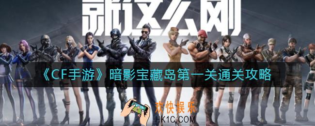 CF手游暗影宝藏岛第一关怎么过