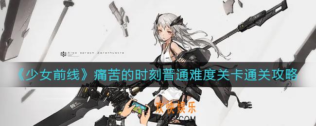少女前线痛苦的时刻普通难度关卡怎么过