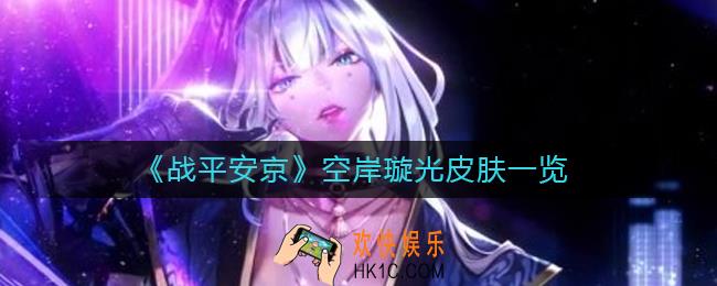 战平安京空岸璇光皮肤怎么样