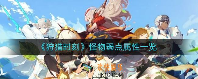 狩猎时刻怪物弱点属性有哪些