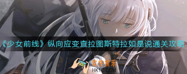 少女前线纵向应变查拉图斯特拉如是说怎么过