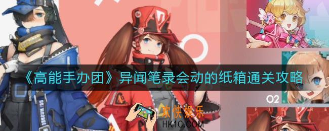 高能手办团异闻笔录会动的纸箱怎么过