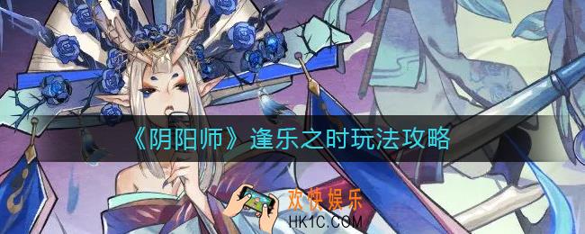 阴阳师逢乐之时怎么玩