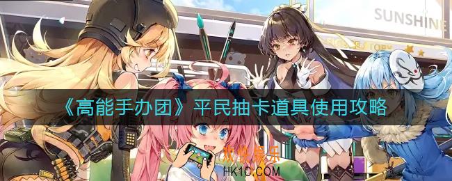 高能手办团平民抽卡道具怎么使用