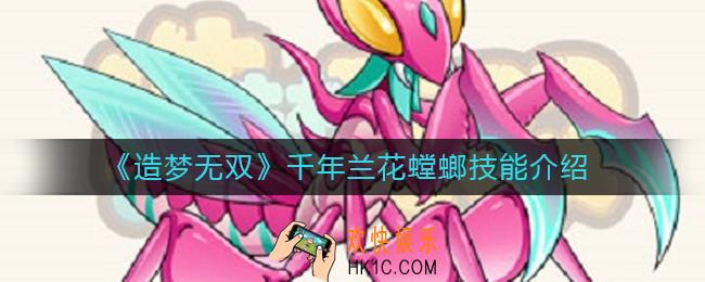 造梦无双千年兰花螳螂技能是什么