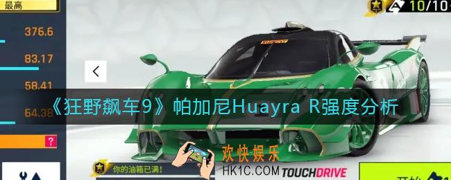 狂野飙车9帕加尼Huayra R怎么样