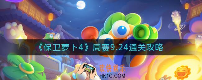 保卫萝卜4周赛9.24怎么过