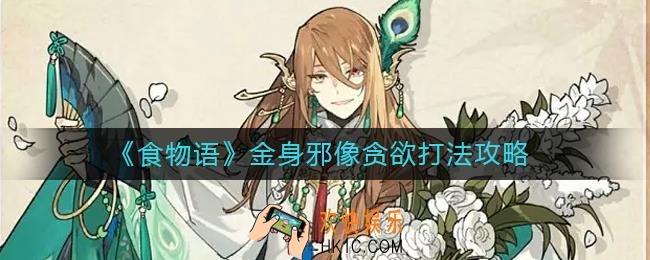 食物语金身邪像贪欲怎么打