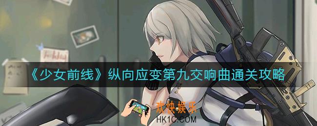 少女前线纵向应变第九交响曲怎么过