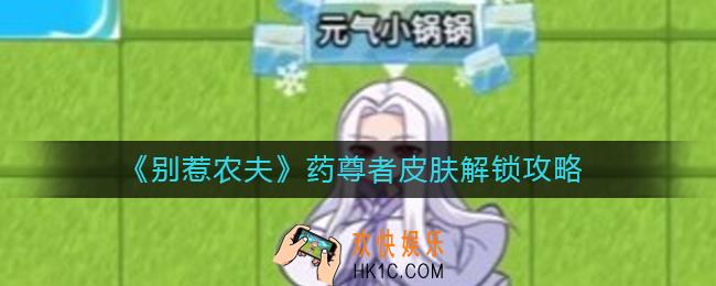 别惹农夫药尊者皮肤怎么解锁