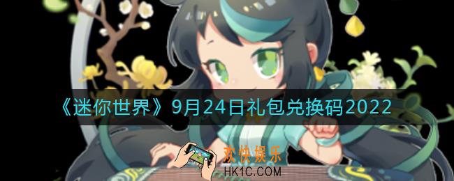 迷你世界9月24日礼包兑换码2022