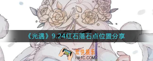 光遇9.24红石位置在哪里