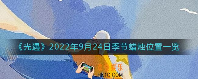 光遇9.24季节蜡烛在哪