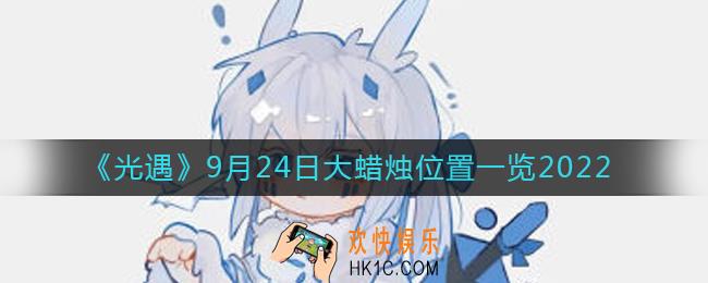 光遇大蜡烛9.24位置在哪