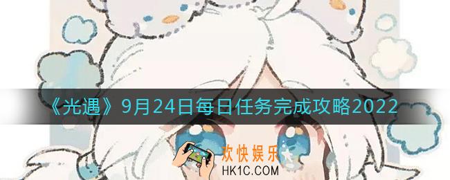 光遇9月24日每日任务怎么做